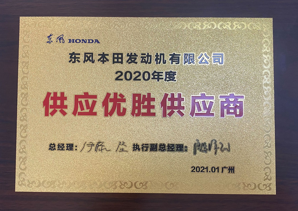 东风本田2020年供应优胜供应商